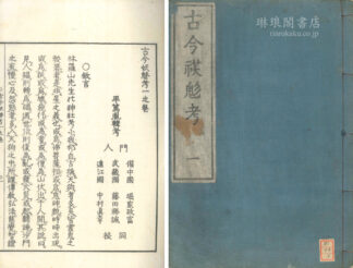 古今妖魅考 七巻