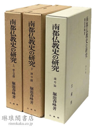 南都仏教史の研究 上 東大寺篇・下 諸寺篇・遺芳篇