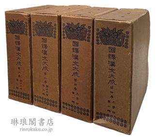 国訳漢文大成 縮刷版 第一~四巻