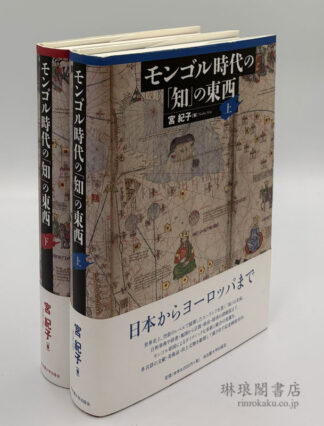モンゴル時代の「知」の東西