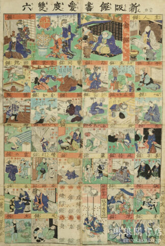 新版餅尽愛度双六