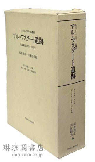 エジプト・イスラーム都市 アル=フスタート遺跡 発掘調査1978-1985年