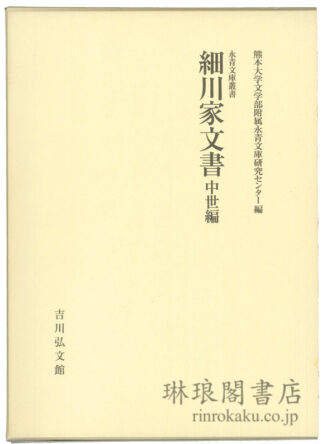 細川家文書 中世編 永青文庫叢書