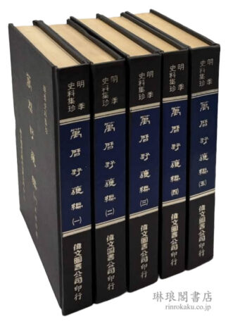 万暦野獲編 明季史料集珍