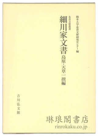 細川家文書 島原・天草一揆編 永青文庫叢書