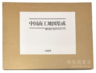 中国商工地図集成