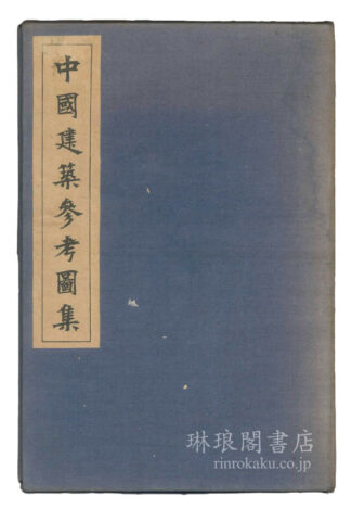 中国建築参考図集