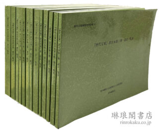 『歴代宝案』訳注本 語注一覧表 第3~15冊 歴代宝案編集参考資料