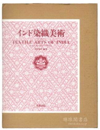 インド染織美術 畠中光享コレクション