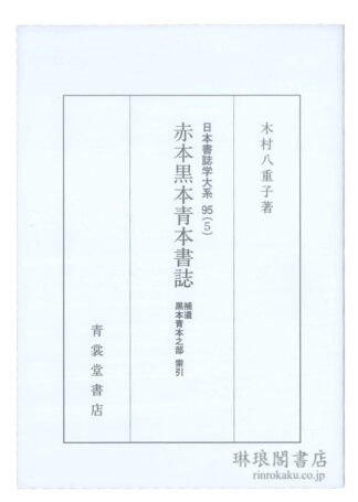 赤本黒本青本書誌 補遺/黒本青本之部 索引 日本書誌学大系