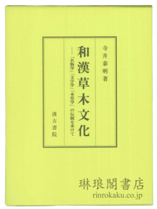 和漢草木文化 「名物学」「文字学」「本草学」の伝統を承けて