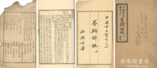 中国古名家言 七巻 附録一巻
