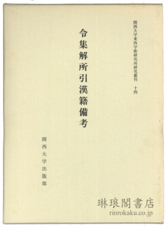 令集解所引漢籍備考 関西大学東西学術研究所研究叢刊