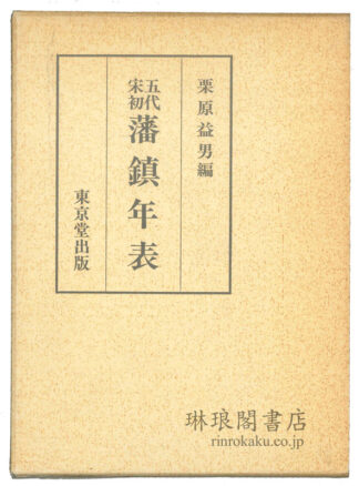 五代宋初 藩鎮年表