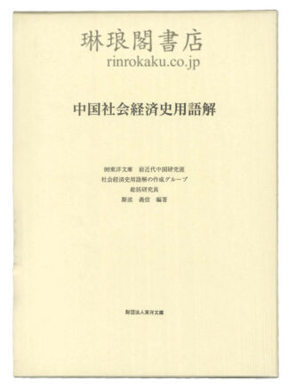 中国社会経済史用語解
