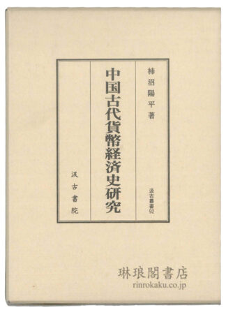 中国古代貨幣経済史研究 汲古叢書