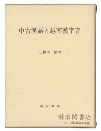 中古漢語と越南漢字音