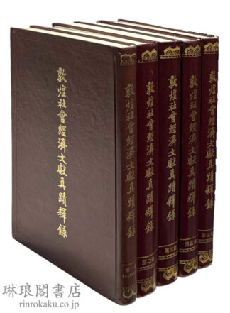 敦煌社会経済文献真蹟釈録 敦煌吐魯番文献研究叢書